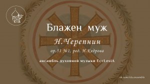 БЛАЖЕН МУЖ Николай Черепнин | EccLesiA Ensemble