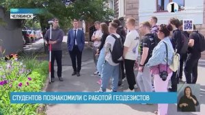 Челябинских студентов познакомили с работой геодезистов - ОТВ 17 07 24