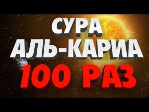 Сура "АЛЬ-КАРИА" 100 РАЗ