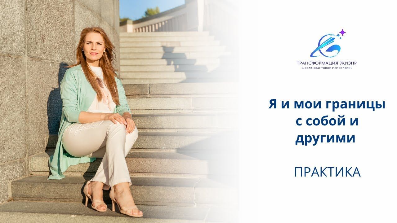 Практика Я и мои границы с собой и другими