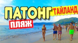 Патонг - самый популярный и тусовочный курорт Пхукета в Тайланде