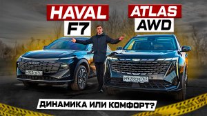 HAVAL F7 против GEELY ATLAS AWD! Динамика или комфорт? Полноценное сравнение