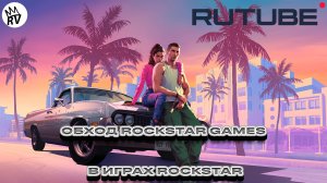 Обход Rockstar Games в GTA 5
