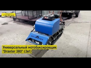 Универсальный мотобуксировщик Draxter 380