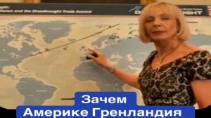 ЗАЧЕМ АМЕРИКЕ ГРЕНЛАНДИЯ