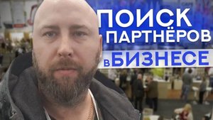 Надежный способ поиска партнеров. Оптовый бизнес с нуля. Андрей Гук