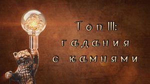 Вокруг камня: гадания