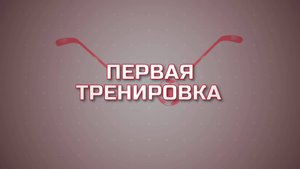 Первая тренировка. Бадминтон