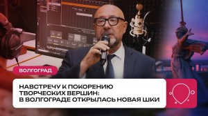 Запуск ШКИ в Волгограде: с творчеством на «ты»! | Проект «Придумано в России»