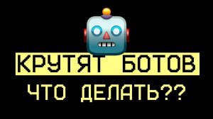 Как удалить бота в телеграм / Что делать если вам крутят ботов