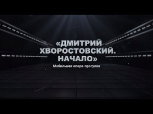Мобильная опера-прогулка «Дмитрий Хворостовский. Начало»