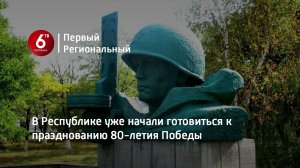 В Республике уже начали готовиться к празднованию 80-летия Победы