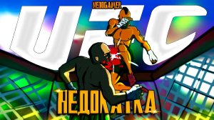 НедоКатка UFC 5 🥊 // UFC на ПК???