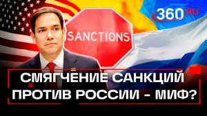 Будущий глава Госдепа не исключил смягчения санкций