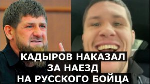 Мама говорит: "Опять с чеченцем дерешься?" / Кадыров ЗАСТАВИЛ ИЗВИНЯТЬСЯ перед русским бойцом