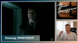 Кинофильм "Уроки французского". В. Распутин. Е. Ташков. Литература ЕГЭ. ОГЭ. Эпизод "Приговор".