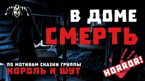 Страшные Истории  «Смерть в Доме» (Слушать страшные истории по мотивам группы Король И Шут)