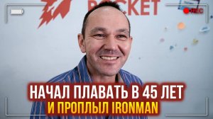 Начал плавать в 45 лет и проплыл IronMan. Отзыв о школе плавания Swim Rocket