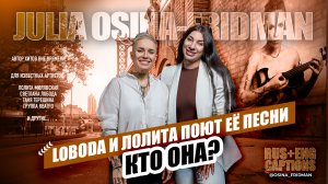 Лобода и Лолита поют ее хиты - КТО ОНА? ЮЛИЯ ОСИНА-ФРИДМАН