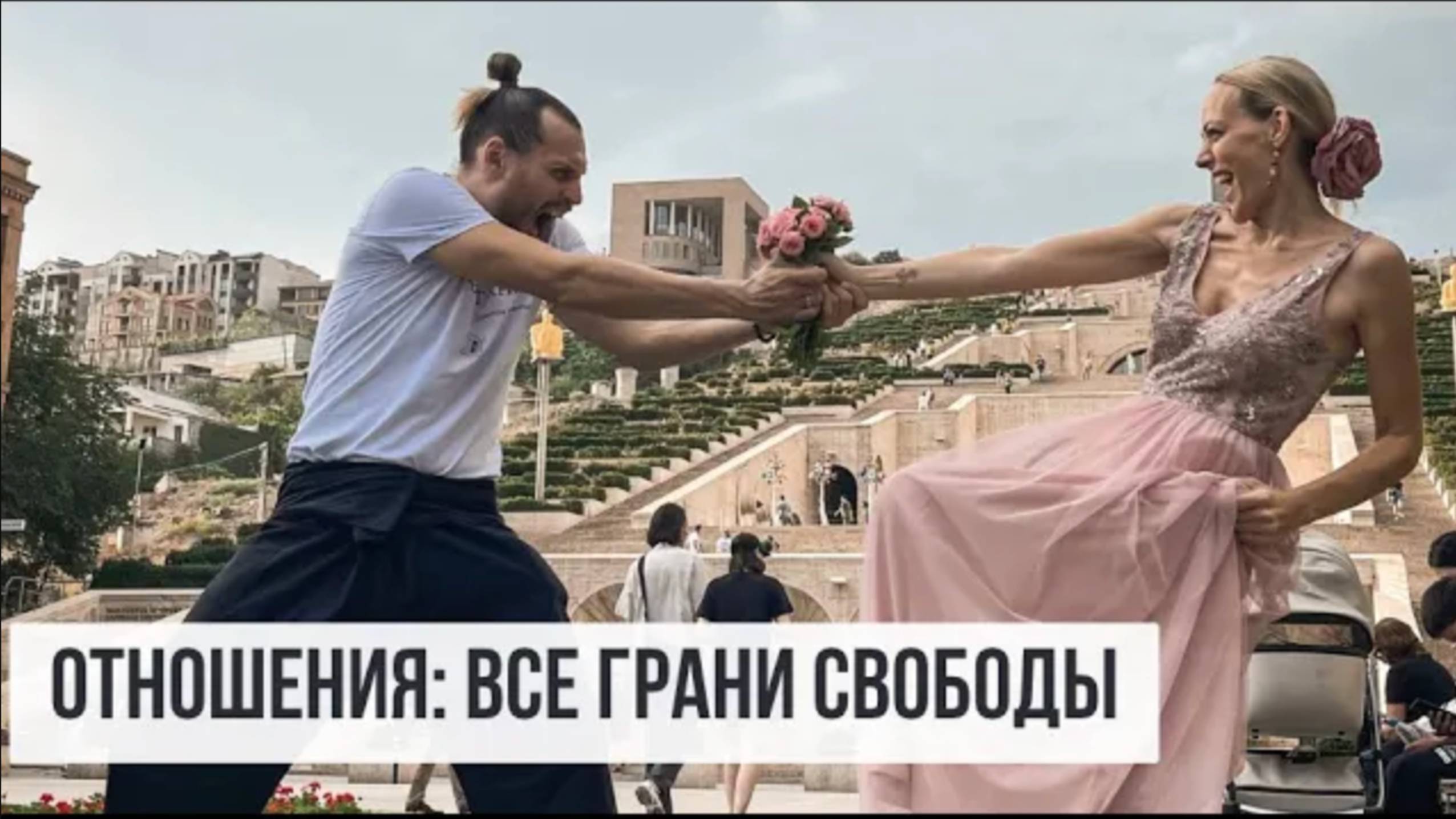 Свободные Отношения: Хватит компромиссов и манипуляций! Как мы стали интересными друг другу смотреть онлайн