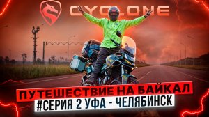 CYCLONE ПУТЕШЕСТВИЕ НА БАЙКАЛ / #СЕРИЯ 2 УФА - ЧЕЛЯБИНСК