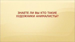 ЗНАЕТЕ ЛИ ВЫ, КТО ТАКИЕ ХУДОЖНИКИ-АНИМАЛИСТЫ?