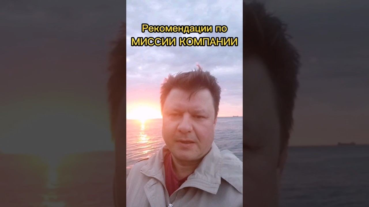 Мои рекомендации по формированию Миссии Компании! #опорароссии #миссия #управлениекомандой