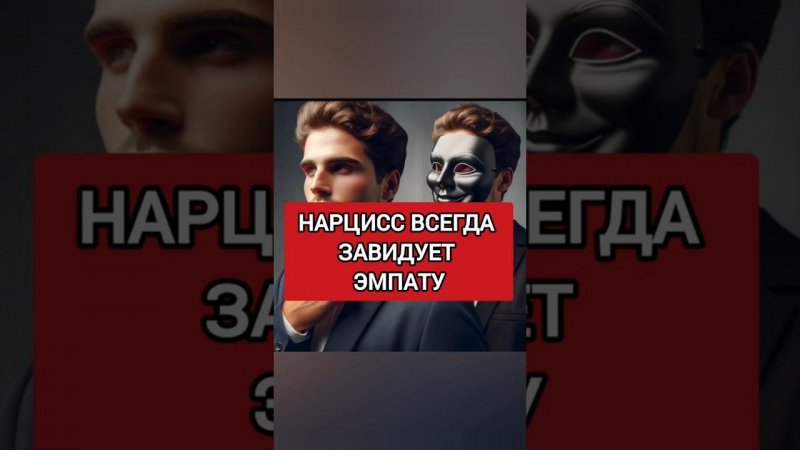 Нарцисс Завидует Эмпату ВСЕГДА. И Вот Почему #нарциссизм #нрл