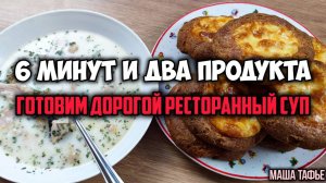 6 минут и два продукта: готовим дорогой ресторанный суп