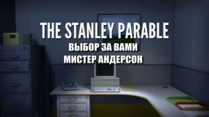 Микро Обзор The Stanley Parable
