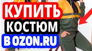 Где купить костюм? Интернет-магазин Озон / Мужские и женские спортивные костюмы в OZON.RU