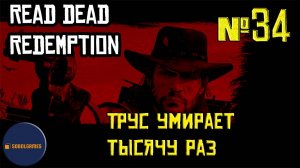 Впервые играю в Red Dead Redemption 1 на ПК (№34 Трус умирает тысячу раз)