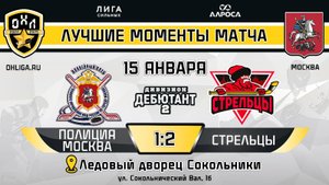 ОБЗОР / ПОЛИЦИЯ МОСКВА - СТРЕЛЬЦЫ / 15.01.25 / ОХЛ МОСКВА / ДИВИЗИОН ДЕБЮТАНТ 2