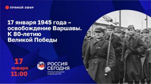 17 января 1945 года – освобождение Варшавы. К 80-летию Великой Победы