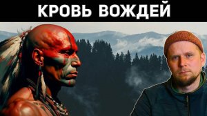 КРОВЬ ВОЖДЕЙ! Дождь на Лице