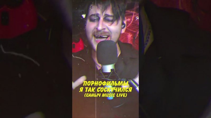 Порнофильмы - Я так соскучился #санычmusic #live #порнофильмы #ёбанаро #ятаксоскучился