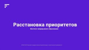 06-Тема 3. Расстановка приоритетов