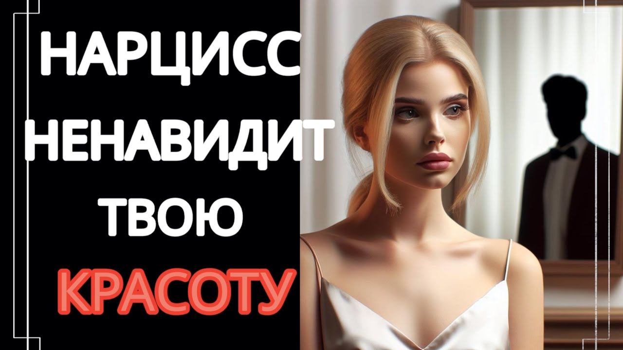 Нарцисс Ненавидит, Когда Ты Хорошо Выглядишь. Открою Секрет, Почему #нарциссизм #отношенияснарциссом смотреть онлайн