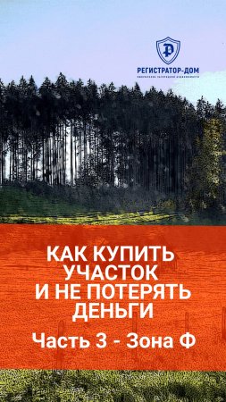 Как купить участок и не потерять деньги. Часть 3 - Зона Ф в Москве.