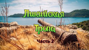 Ликийская тропа. Часть 2.