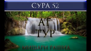 СУРА 52 "АТ - ТУР" Мишари Рашид