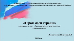 НОД "Герои моей страны" старшая группа