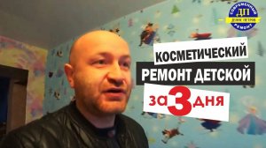 Косметический ремонт за 3 дня: детская комната. Ярославль, Мурманский проезд д.8