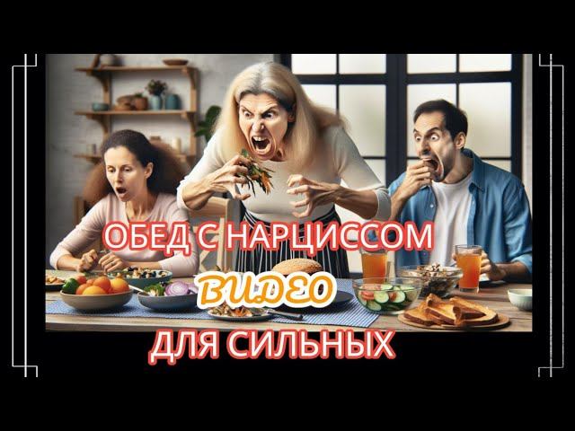 ПЯТЬ СТРАННЫХ и ГАДКИХ ПИЩЕВЫХ ПРИВЫЧЕК НАРЦИССА #нарциссизм #нрл смотреть онлайн
