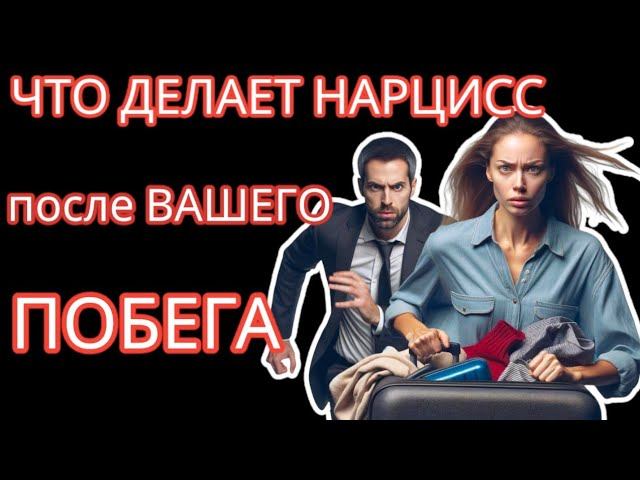 Шокирующие Стадии, Которые Переживает Нарцисс, Когда Вы БРОСАЕТЕ его/её #отношенияснарциссом смотреть онлайн