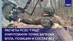Расчеты РСЗО "Град" группировки Север уничтожили точки запуска БПЛА, позиции и состав ВСУ