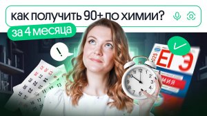 💥 КАК СДАТЬ ЕГЭ по ХИМИИ на 90+ баллов?