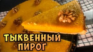 ТЫКВЕННЫЙ ПИРОГ - просто Тает во рту! Самый Вкусный Рецепт Тыквенного Пирога! Тыквенный пирог дома!