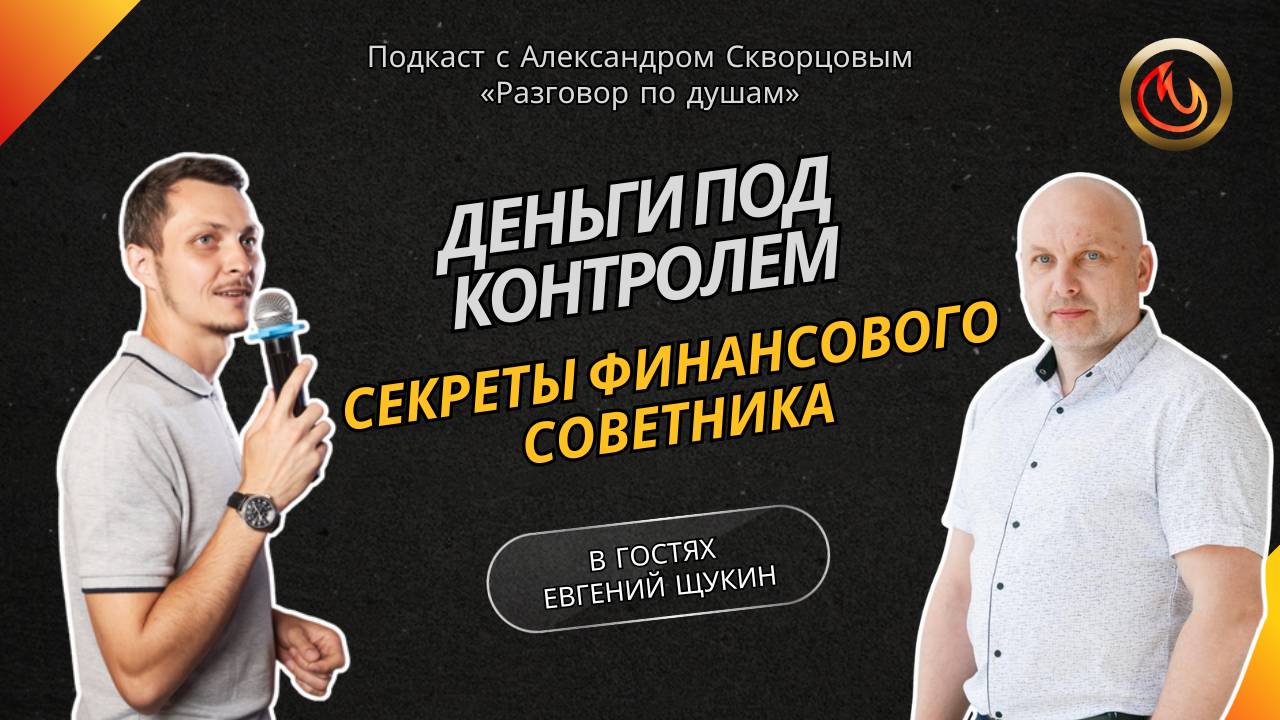 Деньги под контролем: секреты финансового советника 💼