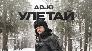 Adjo — «Улетай» (Official Audio)